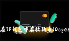 如何在TP钱包中存放狗币（Dogecoin）
