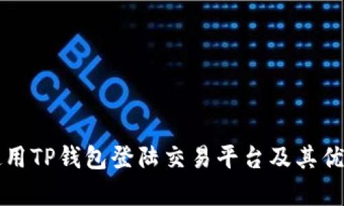 如何使用TP钱包登陆交易平台及其优势解析