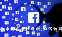 TP钱包中的币种安全性分析：如何识别跑路风险
