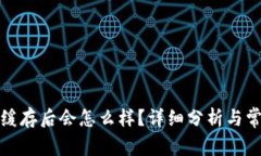 TP钱包清除缓存后会怎么样？详细分析与常见问题