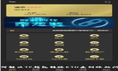 如何解决TP钱包转账ETH未到账的问题