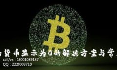 TP钱包里的货币显示为0的解决方案与常见问题解