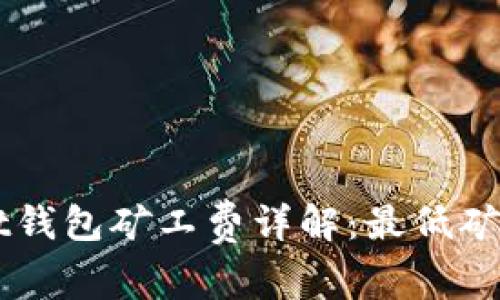 TokenPocket钱包矿工费详解：最低矿工费是多少？