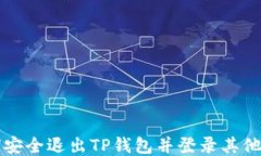 如何安全退出TP钱包并登录