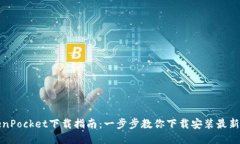 TokenPocket下载指南：一步步教你下载安装最新版本