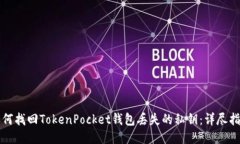 如何找回TokenPocket钱包丢失