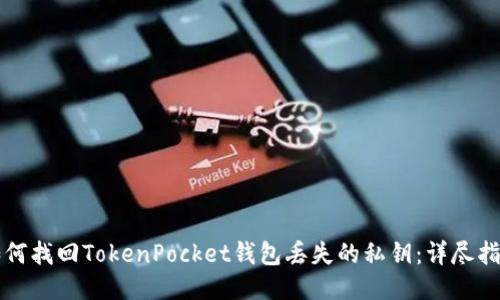 如何找回TokenPocket钱包丢失的私钥：详尽指南