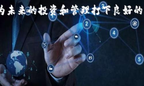 如何将猪币转到TP钱包：详细视频教程与常见问题解答

猪币, TP钱包, 数字货币转账, 钱包教程/guanjianci

内容主体大纲
1. 引言
   - 介绍猪币及TP钱包的背景
   - 说明转账的重要性及使用场景

2. 准备工作
   - 注册TP钱包账户的步骤
   - 如何获取猪币钱包地址及找回密码

3. 如何将猪币转到TP钱包
   - 第一步：打开猪币钱包并登录
   - 第二步：选择转账功能
   - 第三步：输入TP钱包地址
   - 第四步：确认转账信息
   - 第五步：完成转账操作
   - 第六步：检查转账状态

4. 成功与失败的转账
   - 成功转账后的确认步骤
   - 转账失败的常见原因及解决办法

5. 常见问题解答
   - 问题1：猪币转账的手续费是多少？
   - 问题2：转账时间需要多久？
   - 问题3：如果转错地址怎么办？
   - 问题4：转账过程中的常见错误有哪些？
   - 问题5：TP钱包安全吗？
   - 问题6：如何查找交易记录？

6. 总结
   - 重申转账的重要性
   - 鼓励用户掌握转账技巧

---

内容详细描述

引言
近年来，数字货币迅速发展，不仅改变了传统金融体系，也让更多人参与到投资和交易中。其中，猪币作为一种新兴的数字货币，逐渐受到广泛关注。而TP钱包作为一种安全、高效的数字货币存储工具，能够提供便捷的资产管理体验。本篇文章将详细介绍如何将猪币转到TP钱包，提供分步骤的操作指南，并解答常见问题，帮助用户顺利完成转账。

准备工作
在进行任何数字货币转账之前，首先需要做好准备工作。你需要一个有效的TP钱包账户。如果你还没有注册TP钱包，下面是步骤：
1. 访问TP钱包的官方网站或下载相关应用
2. 点击“注册”并按照提示输入你的邮箱地址和密码
3. 完成邮箱验证后，登录你的TP钱包账户
4. 为了安全起见，可以启用双重验证以增强账户的安全性
接下来，你需要获取你的猪币钱包地址，通常在钱包的主界面中可以找到。此外，记得保存好你的恢复密码，以免忘记后失去访问权限。

如何将猪币转到TP钱包
有了准备工作后，就可以进行转账了。下面是详细的步骤：
strong第一步：打开猪币钱包并登录/strong
打开你的猪币钱包，输入相关账户信息进行登录。确保你的账户中有足够的猪币余额以支持转账。
strong第二步：选择转账功能/strong
在猪币钱包中，通常会有一个“转账”或“发送”的按钮，点击该按钮以进入转账页面。
strong第三步：输入TP钱包地址/strong
在转账页面中，你需要输入你在TP钱包中获取的地址。确保地址准确无误，建议复制粘贴以避免错误输入。
strong第四步：确认转账信息/strong
在输入地址后，系统会提示你输入转账金额。确认你要转账的金额，检查所有信息无误后，点击确认。
strong第五步：完成转账操作/strong
按照屏幕提示完成相关步骤，例如输入密码或进行安全验证。
strong第六步：检查转账状态/strong
完成转账后，建议在TP钱包中检查资产是否到账。可以在TP钱包的交易历史中查看相关信息。

成功与失败的转账
成功转账后，用户可以在TP钱包中看到相应的猪币，确认到账。在TP钱包中查看交易记录，可以找到详细的交易信息。
然而，不同情况下可能导致转账失败，常出现的原因有：地址输入错误、余额不足、网络问题等。通常，用户可根据提示进行解决。例如，如果输入错误，可以发送一小笔测试金额，而如果网络问题，则需要稍等片刻后重试。

常见问题解答

h4问题1：猪币转账的手续费是多少？/h4
转账手续费是每笔交易中必要的支出，具体金额通常取决于网络状况及交易量。一般来说，猪币的转账手续费相对较低，但在高峰期间可能会有所上升。因此，建议用户在进行大额转账时，注意手续费变动，并选择合理的转账时机。

h4问题2：转账时间需要多久？/h4
转账的时间主要依赖于区块链网络的确认速度。通常情况下，猪币的转账时间在几分钟到数小时之间。如果网络繁忙，可能会出现拥堵现象，从而影响转账的速度。

h4问题3：如果转错地址怎么办？/h4
转错地址是数字货币转账中最常见的失误之一。一旦转账完成至错误地址，该笔纪录无法撤销或找回。因此，用户应在转账之前仔细核实地址，并确保其准确无误。为了防范这一问题，建议用户在转账前进行小额转账测试，以确认地址的正确性。

h4问题4：转账过程中的常见错误有哪些？/h4
除了转错地址外，其他常见错误包括余额不足、网络故障、输入金额超出限额等。用户在转账时需仔细检查账户余额，确认支付的安全性和合理性。

h4问题5：TP钱包安全吗？/h4
TP钱包的安全性相对较高，采用多重加密措施保护用户资产不受威胁。用户在使用过程中，也需增强自我保护意识，如定期更改密码、启用双重认证等。安全的使用习惯能够大幅度降低被盗风险。

h4问题6：如何查找交易记录？/h4
在TP钱包中，用户可以通过钱包界面查找交易记录。找到“交易历史”部分，选择相应的日期和资产类型，将会看到详细的转账记录，包括时间、金额和地址等信息。

总结
通过本篇文章的介绍，希望能帮助用户更好地理解如何将猪币转到TP钱包，同时规避潜在风险和错误。掌握转账技巧，提高自己的数字货币操作能力，能够为未来的投资和管理打下良好的基础。 

---

以上就是围绕“猪币转到TP钱包”的内容大纲和详细介绍，文章不仅提供了转账指南，还提出了丰富的常见问题解答，以便满足用户需求。