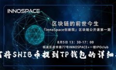 如何将SHIB币提到TP钱包的详细指南