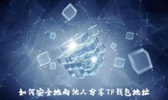   如何安全地向他人分享TP钱包地址