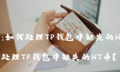 题目：如何处理TP钱包中缺失的HT币？如何处理