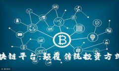 私募股权区块链平台：颠