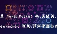 下面是关于在苹果设备上安装 TokenPocket 的、关键