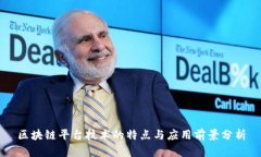 区块链平台技术的特点与