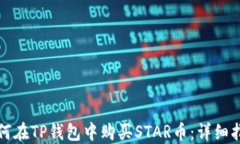 如何在TP钱包中购买STAR币：详细指南