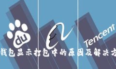TP钱包显示打包中的原因及解决方法