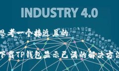 思考一个接近且的下载TP钱包显示已满的解决方法