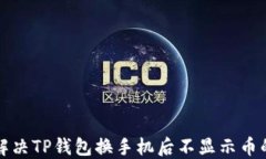 如何解决TP钱包换手机后不显示币的问题