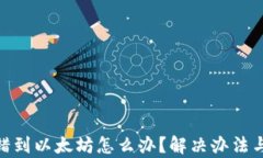 tp钱包转错到以太坊怎么办？解决办法与预防措施