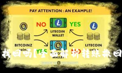 TP钱包转账能找回吗？全面解析转账撤回与找回的方法