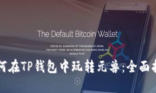 如何在TP钱包中玩转元兽：全面指南