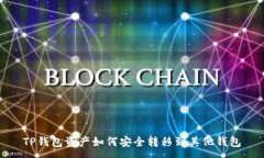 :TP钱包资产如何安全转移
