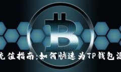 TP钱包充值指南：如何快速
