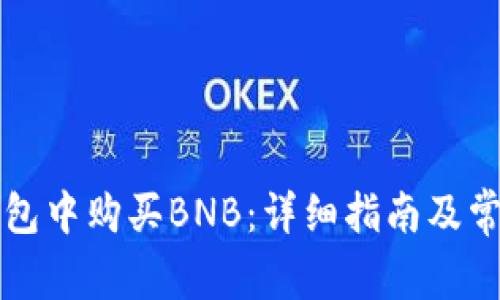 如何在TP钱包中购买BNB:详细指南及常见问题解答