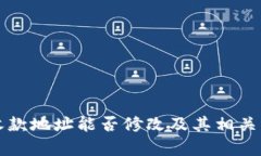 TP钱包收款地址能否修改及其相关问题解析