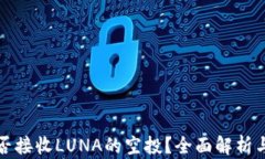 TP钱包能否接收LUNA的空投？全面解析与实用指南