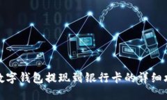 TP数字钱包提现到银行卡的详细攻略