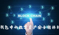 如何将TP钱包中的数字资产安全转移到欧意平台