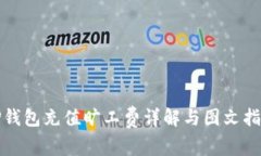 TP钱包充值旷工费详解与图文指导