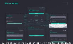 如何将火币网的资产转入TP钱包：全面指南