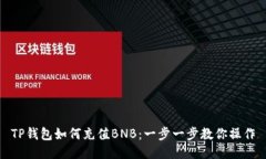 TP钱包如何充值BNB：一步一步教你操作