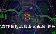 思考如何在TP钱包上购买以太坊：详细指南