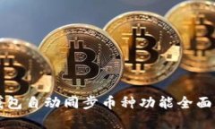TP钱包自动同步币种功能全面解析