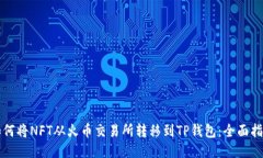 如何将NFT从火币交易所转移到TP钱包：全面指南