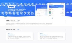 ### 和关键词```xml  TP钱包登录后，是否还需要导出