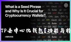 什么是TP去中心化钱包？功能与特色解析