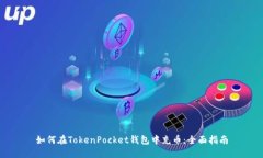 如何在TokenPocket钱包中充币：全面指南