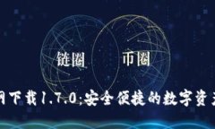TP钱包官网下载1.7.0：安全便捷的数字资产管理工