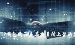 如何通过TP钱包购买未在交