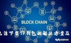 美国ID无法下载TP钱包的解