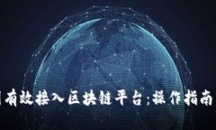 如何在中国有效接入区块