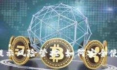 TP钱包手机提示风险管控：