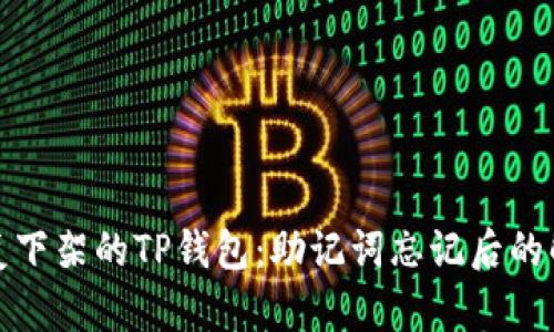 如何恢复下架的TP钱包：助记词忘记后的解决方案