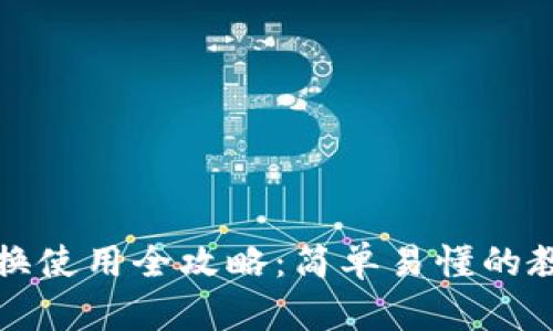 TP钱包兑换使用全攻略：简单易懂的教程与技巧