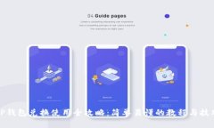 TP钱包兑换使用全攻略：简