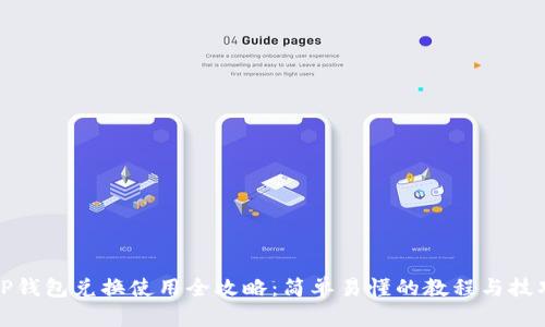 TP钱包兑换使用全攻略：简单易懂的教程与技巧